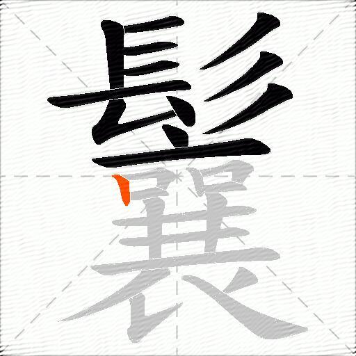 鬤