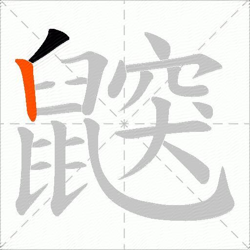 鼵