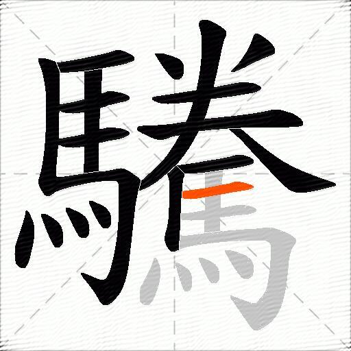驣