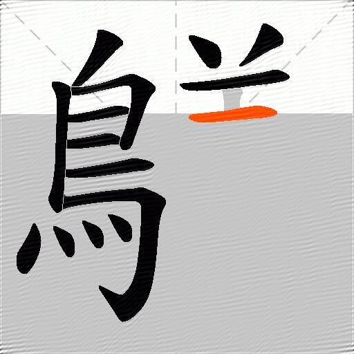 鸃