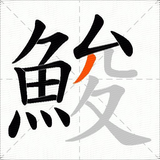 鮻