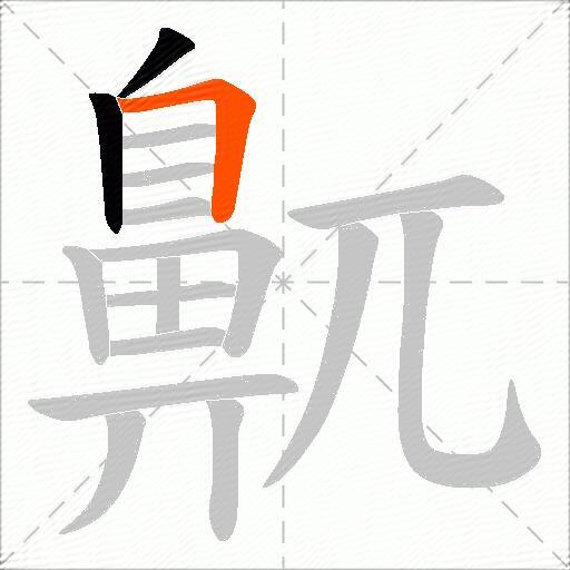 鼿