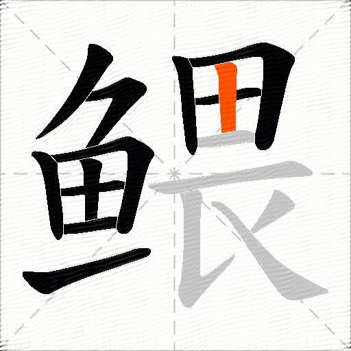 鳂