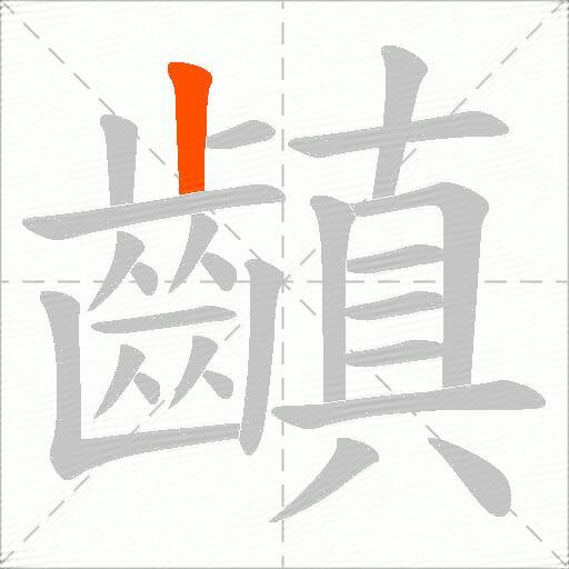 齻