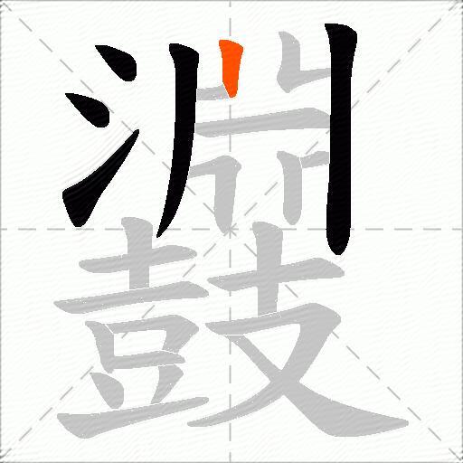 鼝