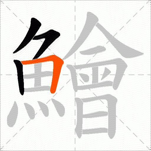 鱠