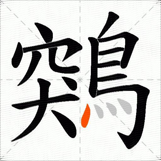鶟