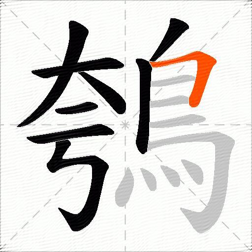 鴮
