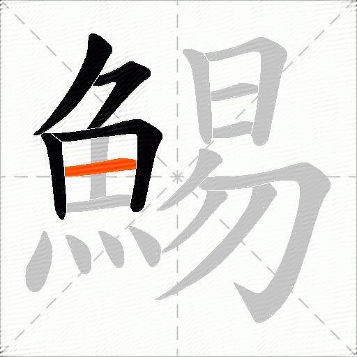鯣