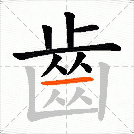 齒