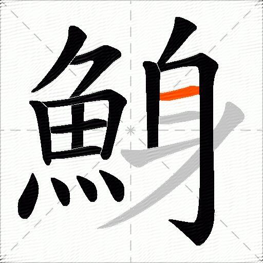 鯓