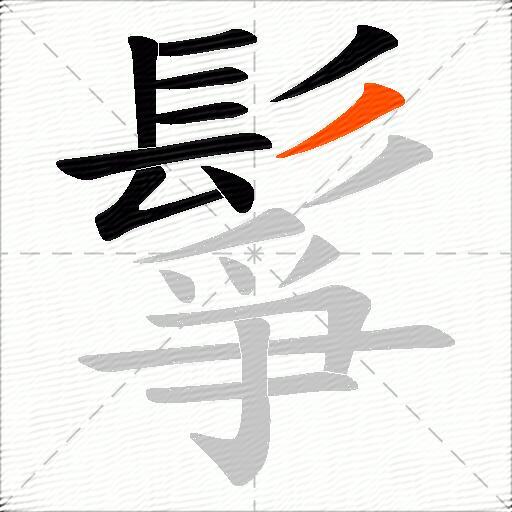 鬇