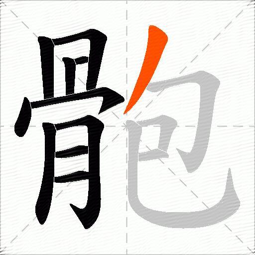 骲