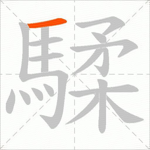 騥