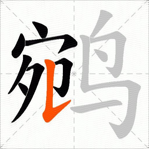 鹓