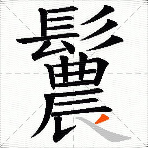 鬞