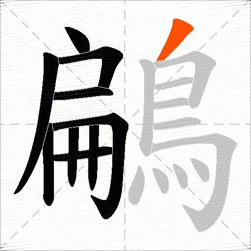 鶣