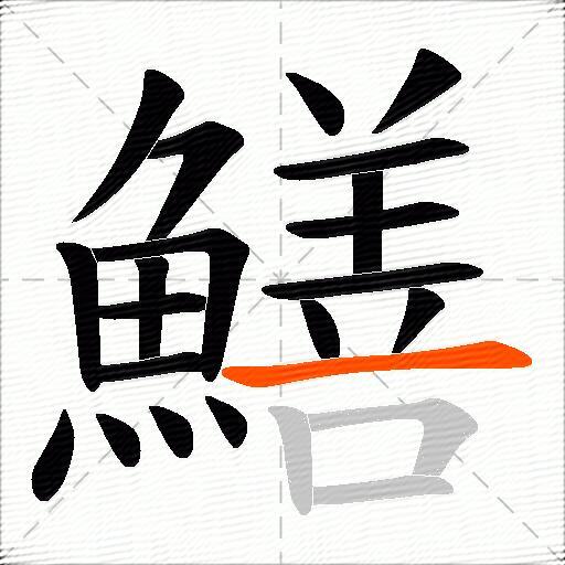 鱔