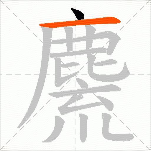 麍