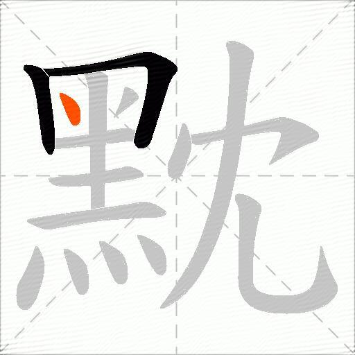 黕