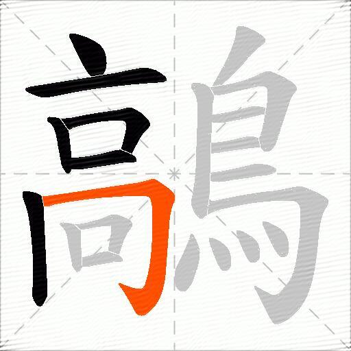 鶮