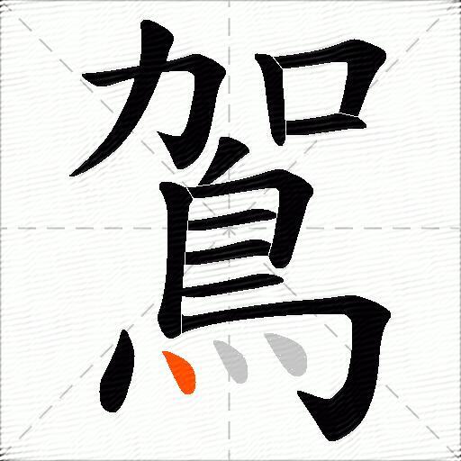 鴐