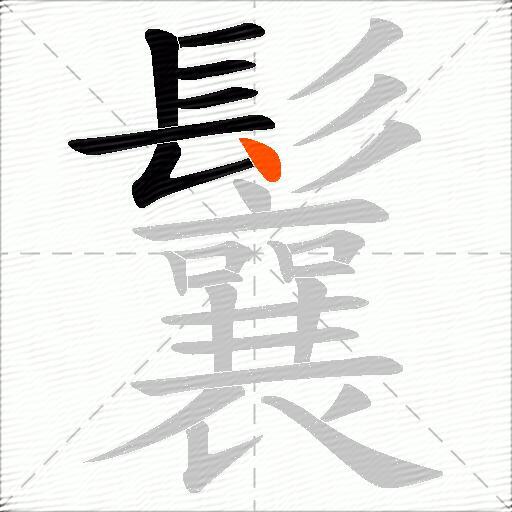鬤
