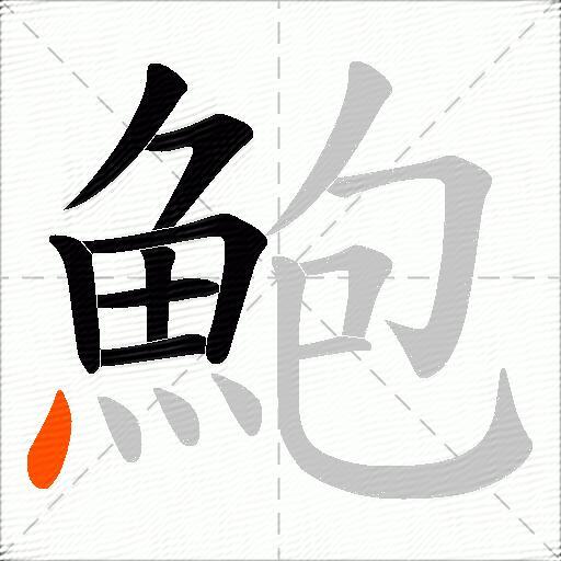鮑