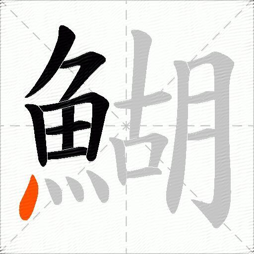 鰗