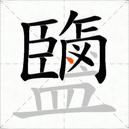 鹽