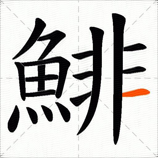 鯡