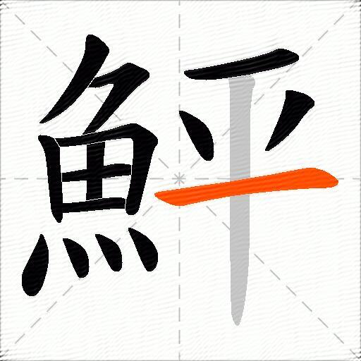 鮃