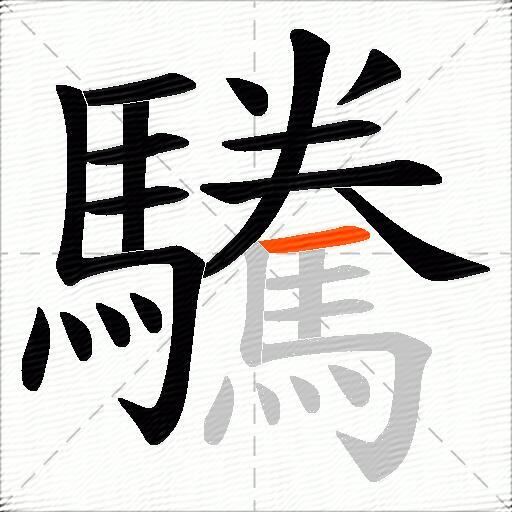 驣