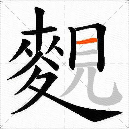 麲