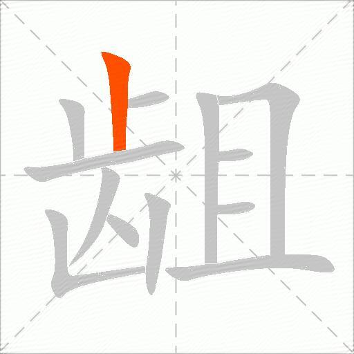 龃