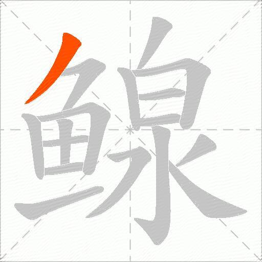 鳈