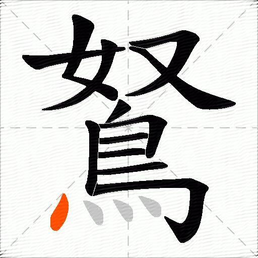 鴑