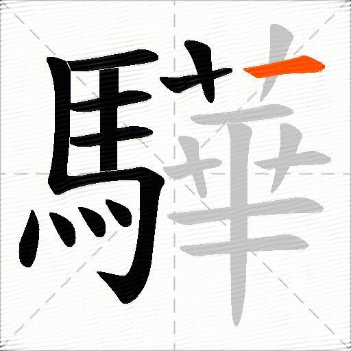 驊