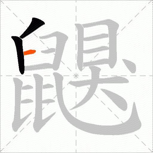 鼳