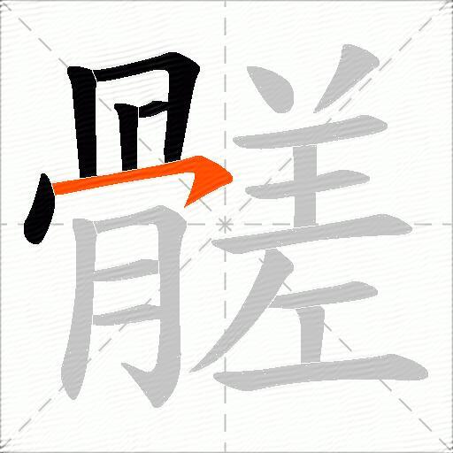 髊