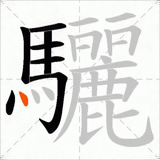 驪