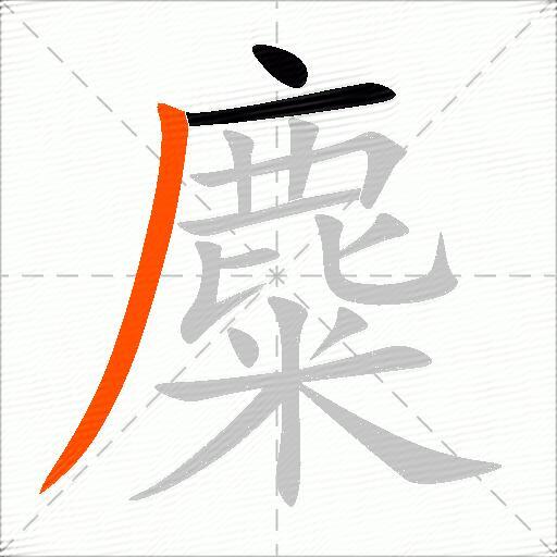 麋