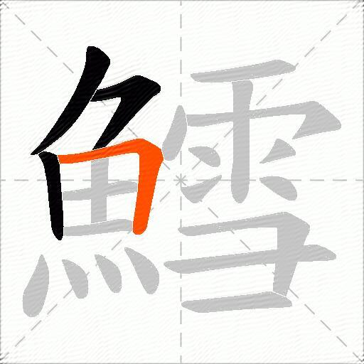 鱈