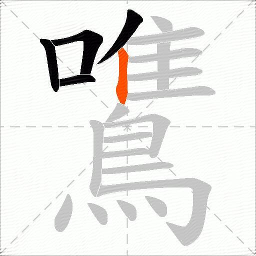 鷕