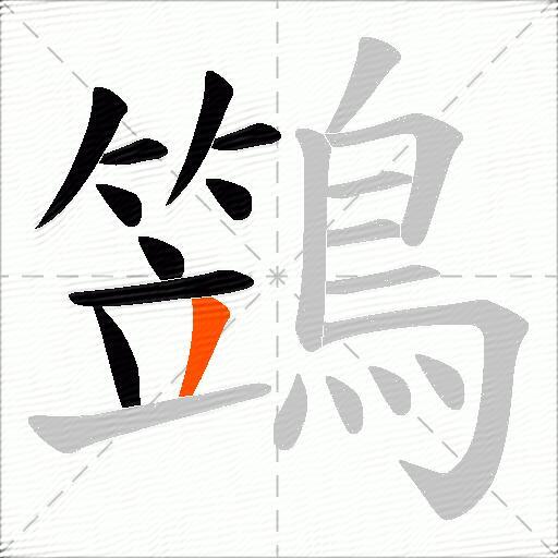 鷑