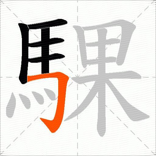 騍