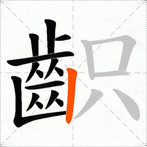 齞