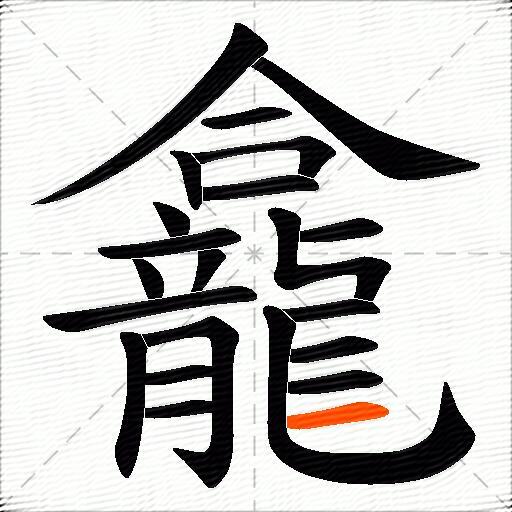 龕