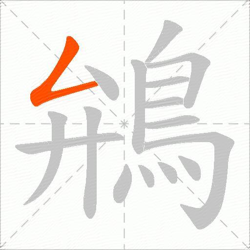 鴘