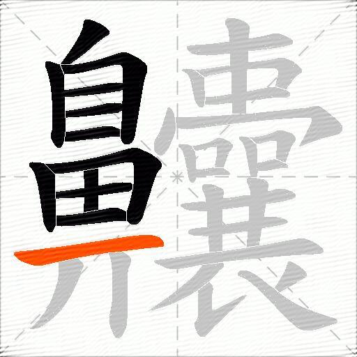 齉
